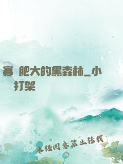 寡婦肥大的黑森林