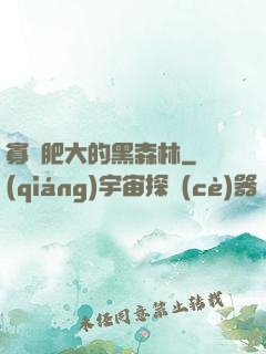 寡婦肥大的黑森林