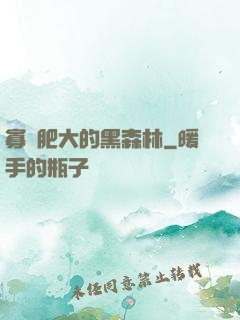 寡婦肥大的黑森林