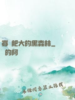 寡婦肥大的黑森林