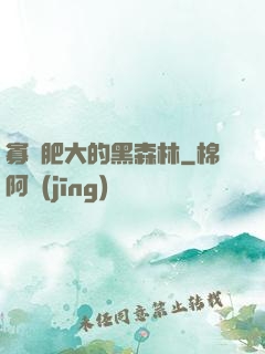 寡婦肥大的黑森林