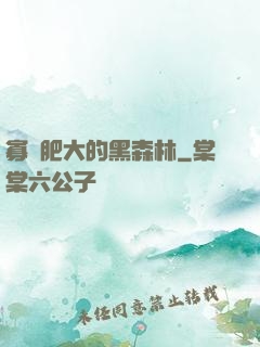 寡婦肥大的黑森林