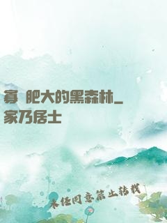寡婦肥大的黑森林