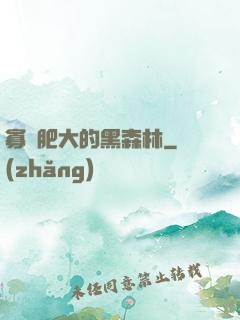 寡婦肥大的黑森林