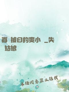 寡婦被曰的爽小說