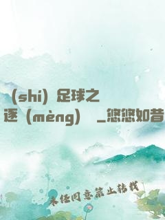 實(shí)況足球之逐夢(mèng)綠蔭