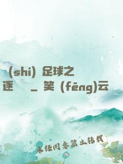 實(shí)況足球之逐夢綠蔭