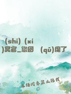 實(shí)習(xí)冥官