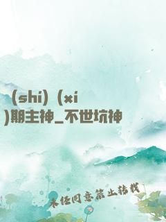 實(shí)習(xí)期主神