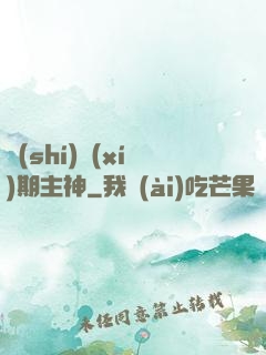 實(shí)習(xí)期主神