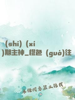實(shí)習(xí)期主神