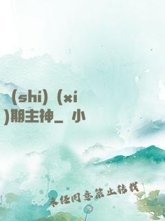 實(shí)習(xí)期主神