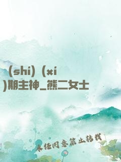 實(shí)習(xí)期主神