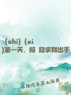 實(shí)習(xí)第一天，院長跪求我出手