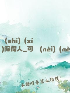實(shí)習(xí)除魔人