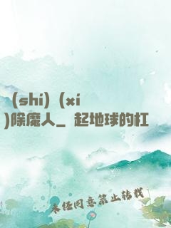 實(shí)習(xí)除魔人