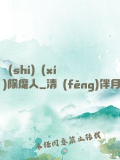 實(shí)習(xí)除魔人