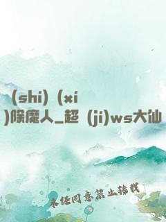 實(shí)習(xí)除魔人
