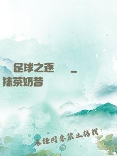 實況足球之逐夢綠蔭