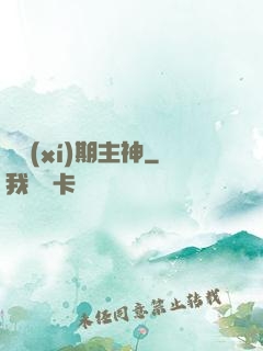 實習(xí)期主神