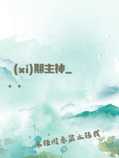 實習(xí)期主神