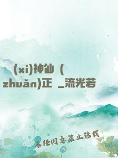 實習(xí)神仙轉(zhuǎn)正記