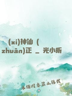 實習(xí)神仙轉(zhuǎn)正記