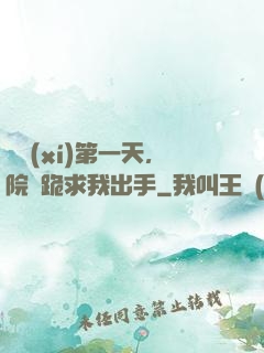 實習(xí)第一天，院長跪求我出手