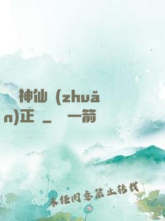 實習神仙轉(zhuǎn)正記