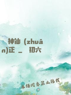 實習神仙轉(zhuǎn)正記