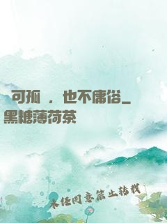 寧可孤獨，也不庸俗