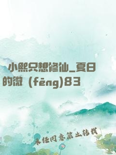 寧小熙只想修仙