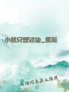 寧小熙只想修仙