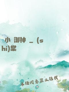 寧小閑御神錄