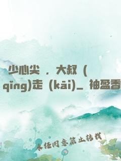 寧少心尖寵，大叔請(qǐng)走開(kāi)