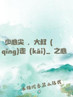 寧少心尖寵，大叔請(qǐng)走開(kāi)