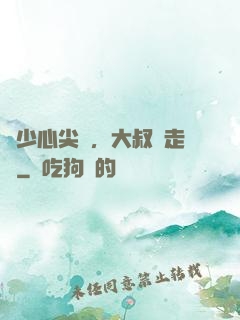 寧少心尖寵，大叔請走開