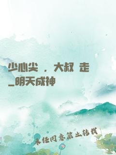 寧少心尖寵，大叔請走開