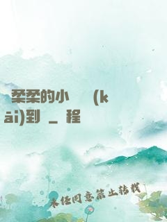 寧柔柔的小泬撐開(kāi)到極