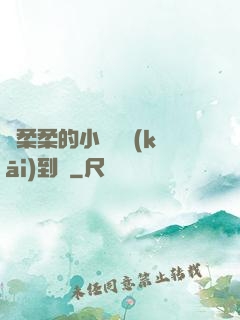 寧柔柔的小泬撐開(kāi)到極