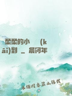 寧柔柔的小泬撐開(kāi)到極