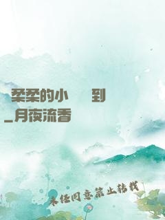 寧柔柔的小泬撐開到極