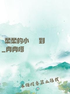 寧柔柔的小泬撐開到極