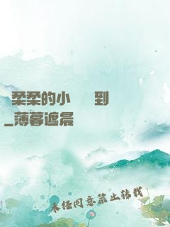 寧柔柔的小泬撐開到極