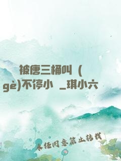 寧榮榮被唐三桶叫個(gè)不停小說