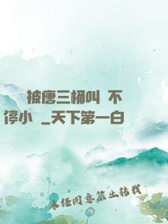 寧榮榮被唐三桶叫個不停小說