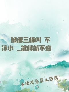 寧榮榮被唐三桶叫個不停小說