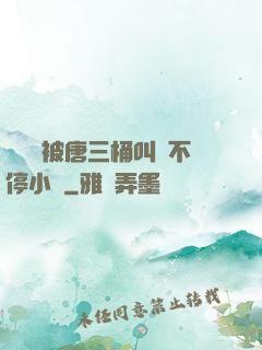 寧榮榮被唐三桶叫個不停小說