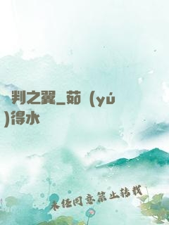 審判之翼