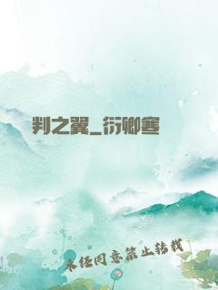 審判之翼
